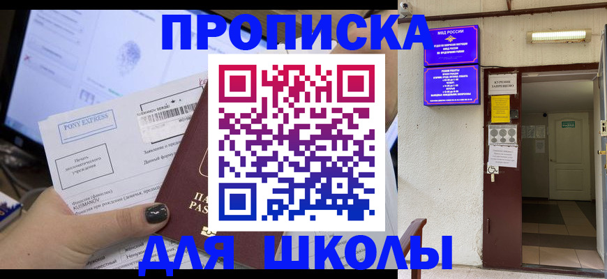 прописка для школы в Лосино-Петровском